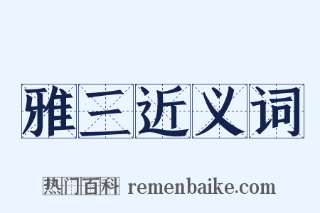 雅三近义词是什么意思的图片